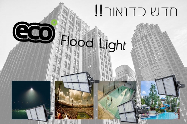 גופי תאורת הצפה - Eco Flood Light
