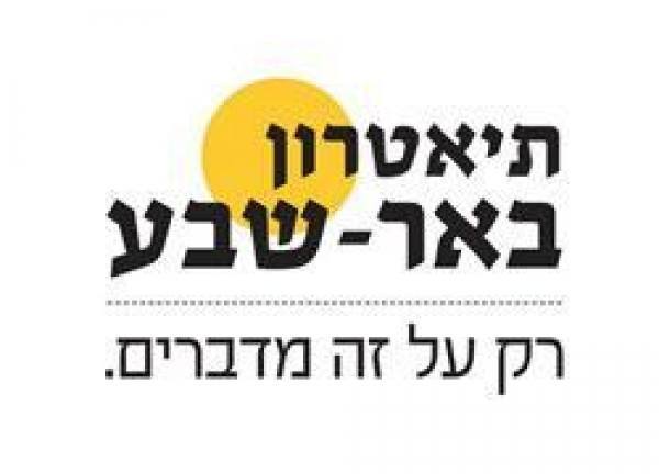 תיאטרון באר שבע