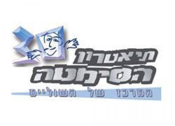 תיאטרון הסמטה