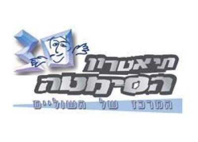 תיאטרון הסמטה