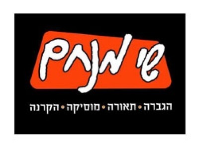 שי מנחם- הגברה, תאורה ומוסיקה