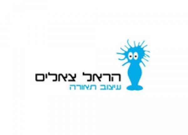הראל צאלים